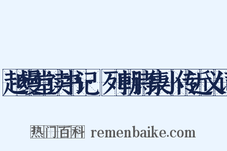 越缦堂读书记·列朝诗集小传近义词是什么意思的图片